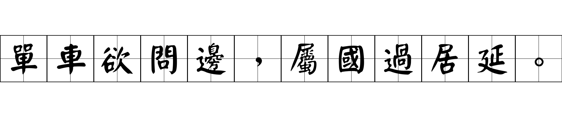 單車欲問邊，屬國過居延。