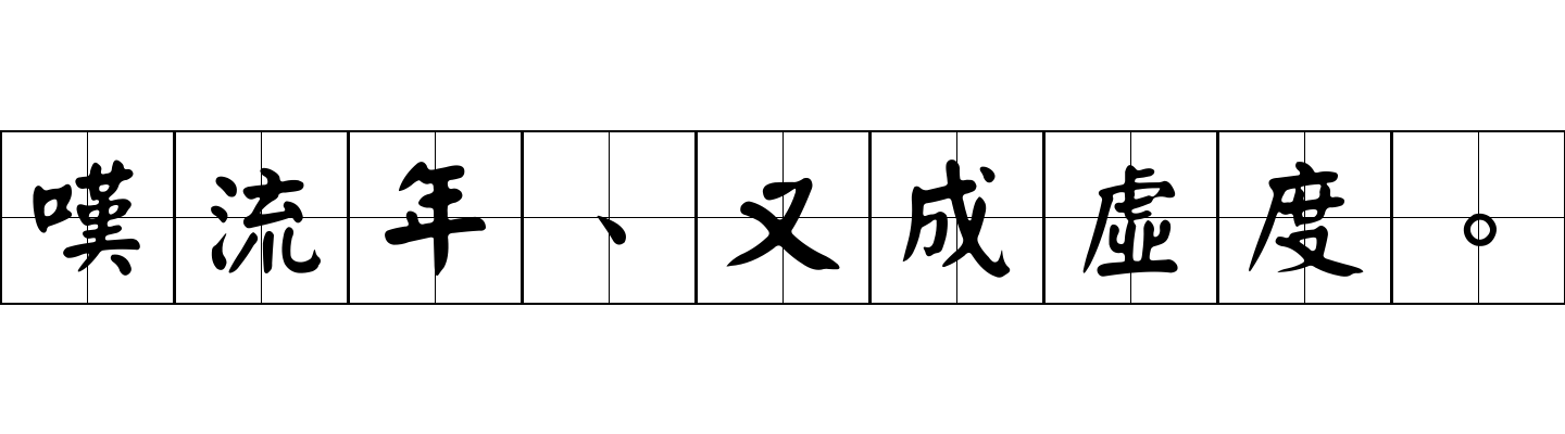 嘆流年、又成虛度。