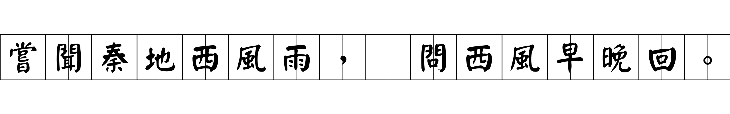 嘗聞秦地西風雨，爲問西風早晚回。