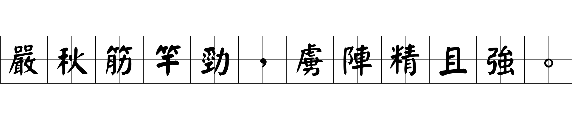 嚴秋筋竿勁，虜陣精且強。