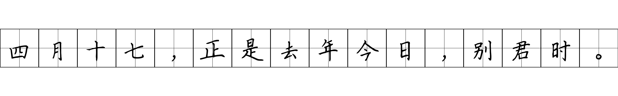 四月十七，正是去年今日，别君时。