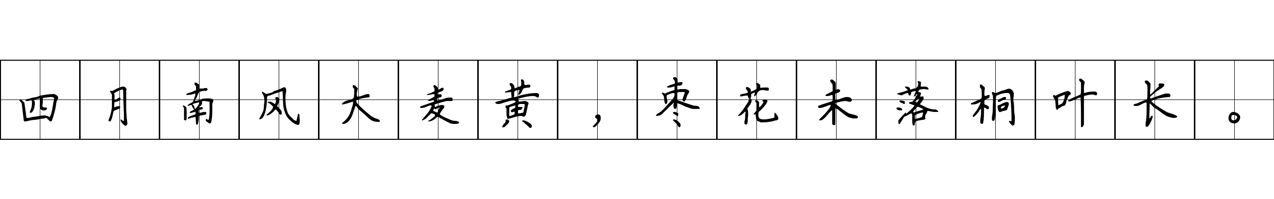 四月南风大麦黄，枣花未落桐叶长。