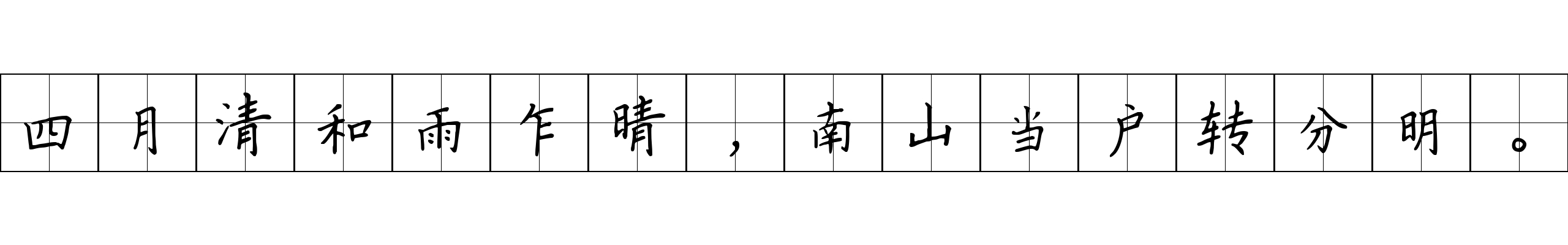 四月清和雨乍晴，南山当户转分明。