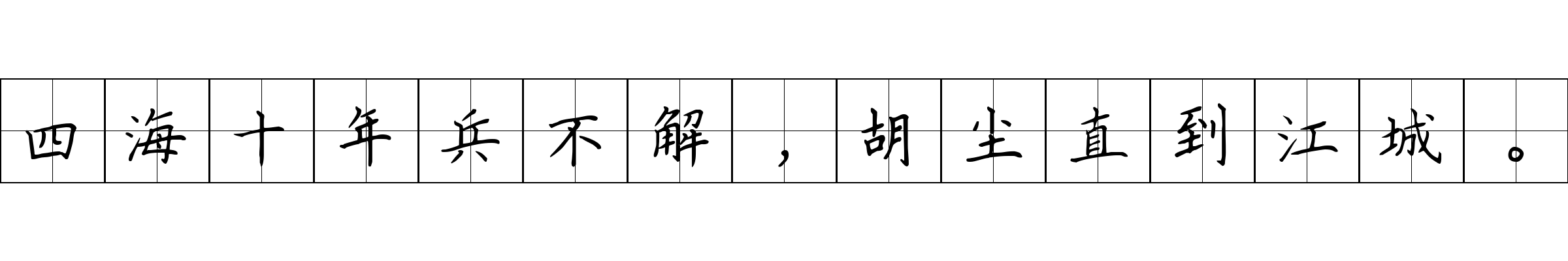 四海十年兵不解，胡尘直到江城。