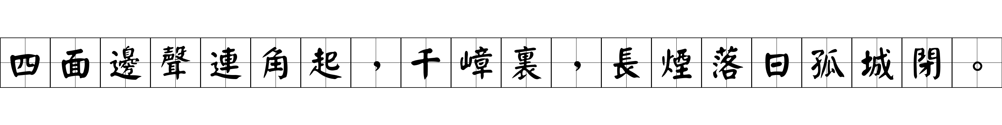 四面邊聲連角起，千嶂裏，長煙落日孤城閉。