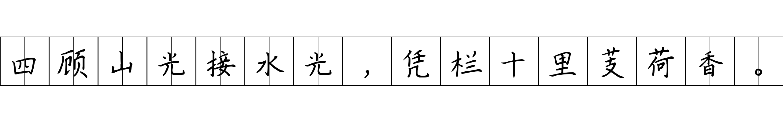 四顾山光接水光，凭栏十里芰荷香。