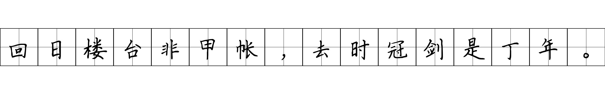 回日楼台非甲帐，去时冠剑是丁年。