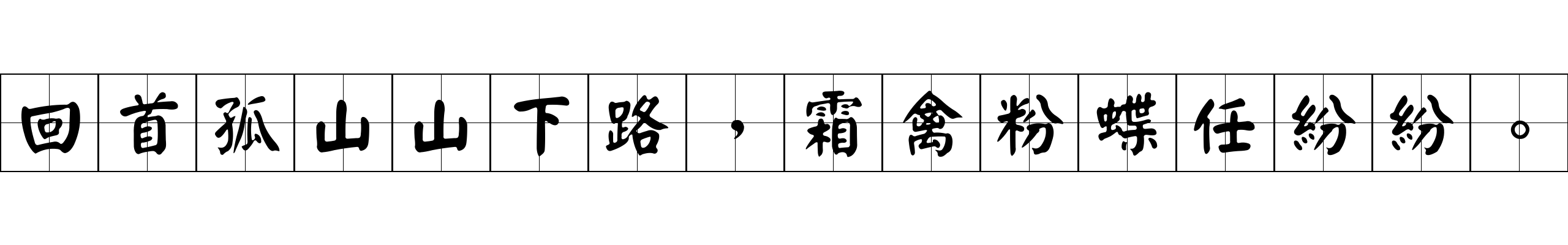 回首孤山山下路，霜禽粉蝶任紛紛。