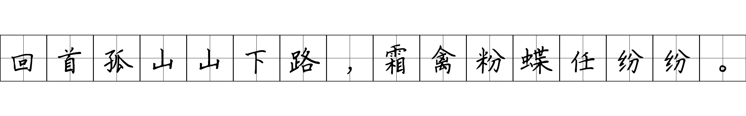 回首孤山山下路，霜禽粉蝶任纷纷。