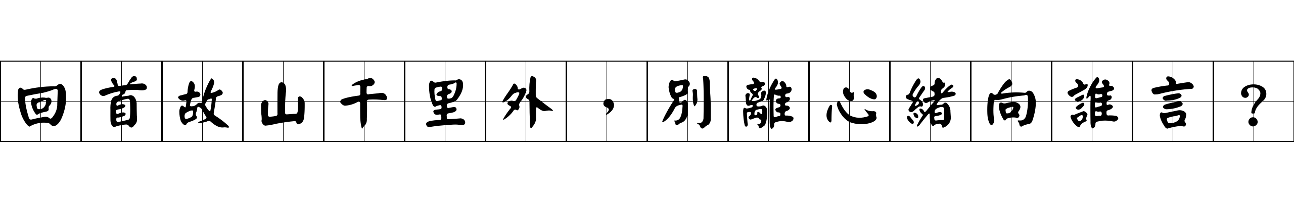 回首故山千里外，別離心緒向誰言？