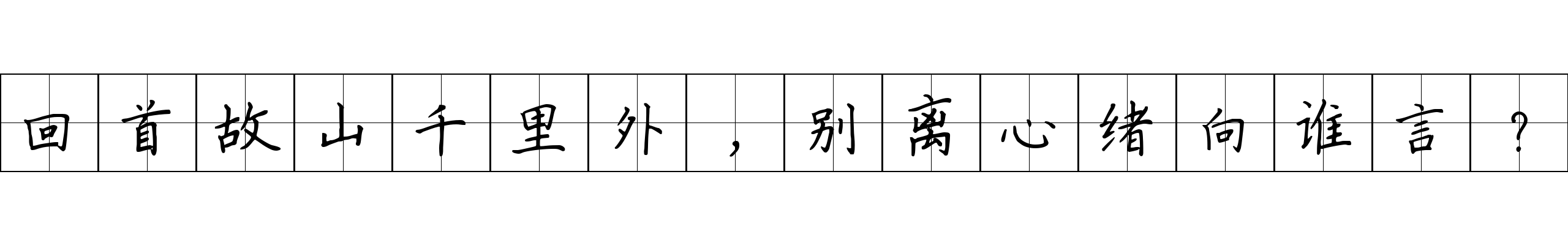 回首故山千里外，别离心绪向谁言？