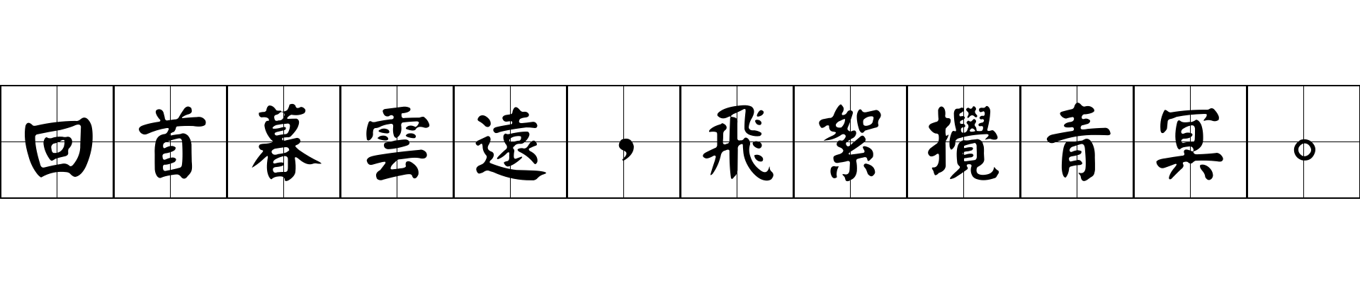 回首暮雲遠，飛絮攪青冥。