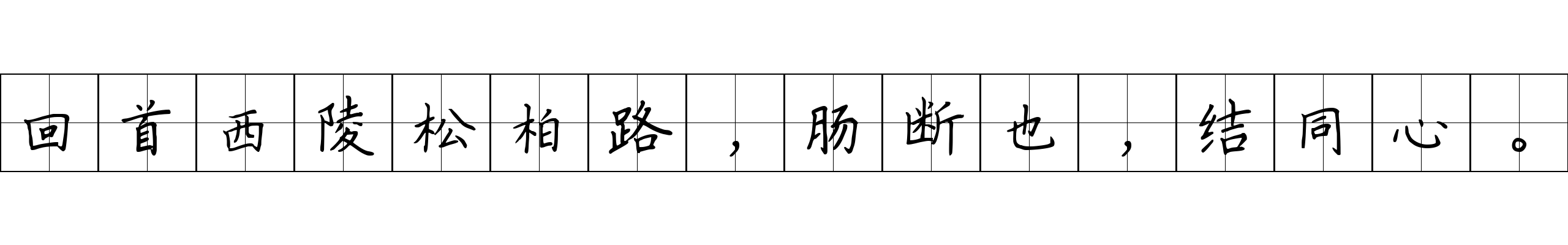 回首西陵松柏路，肠断也，结同心。