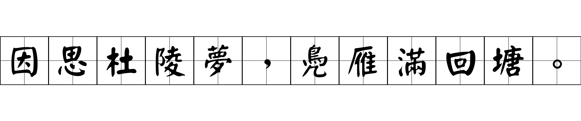 因思杜陵夢，鳧雁滿回塘。