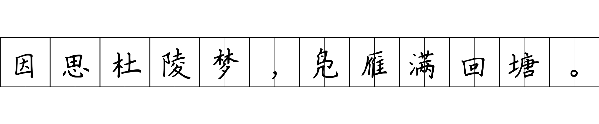 因思杜陵梦，凫雁满回塘。