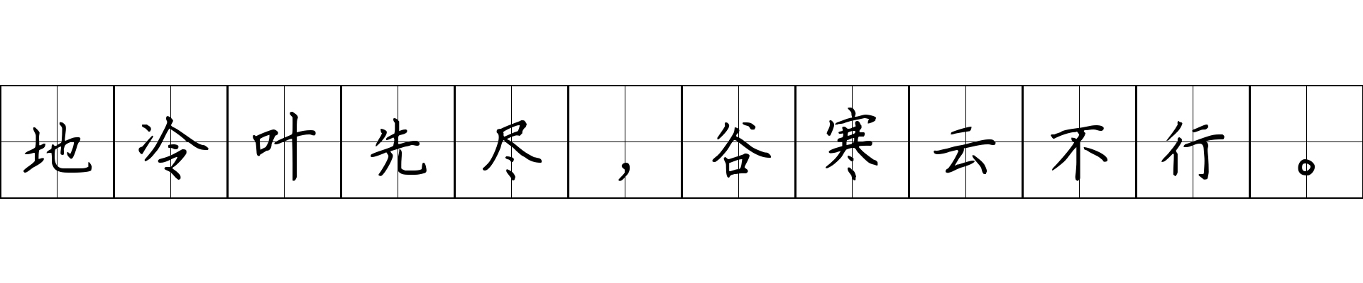 地冷叶先尽，谷寒云不行。