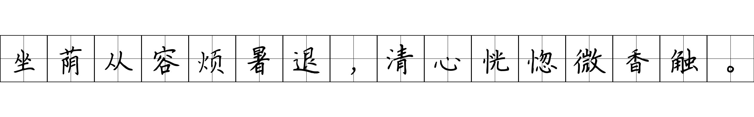 坐荫从容烦暑退，清心恍惚微香触。