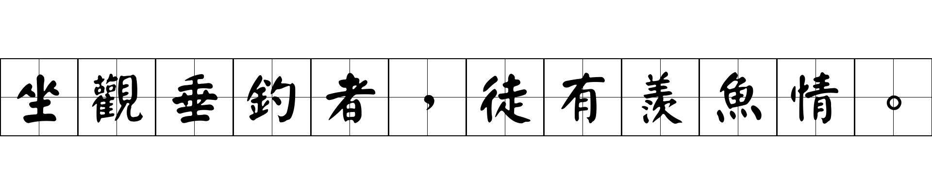 坐觀垂釣者，徒有羨魚情。