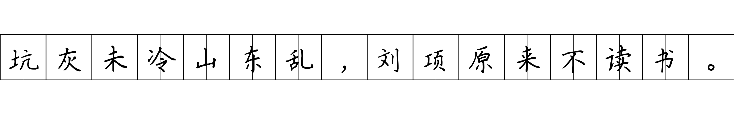 坑灰未冷山东乱，刘项原来不读书。