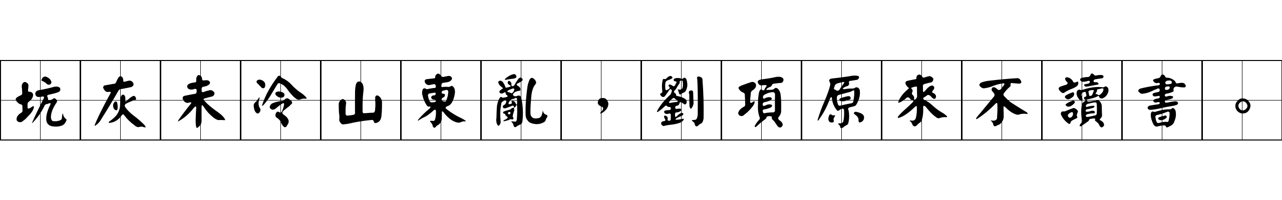 坑灰未冷山東亂，劉項原來不讀書。