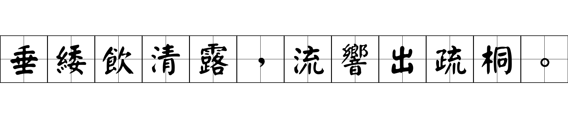 垂緌飲清露，流響出疏桐。