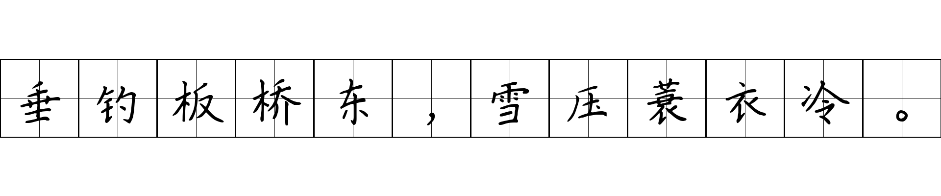 垂钓板桥东，雪压蓑衣冷。