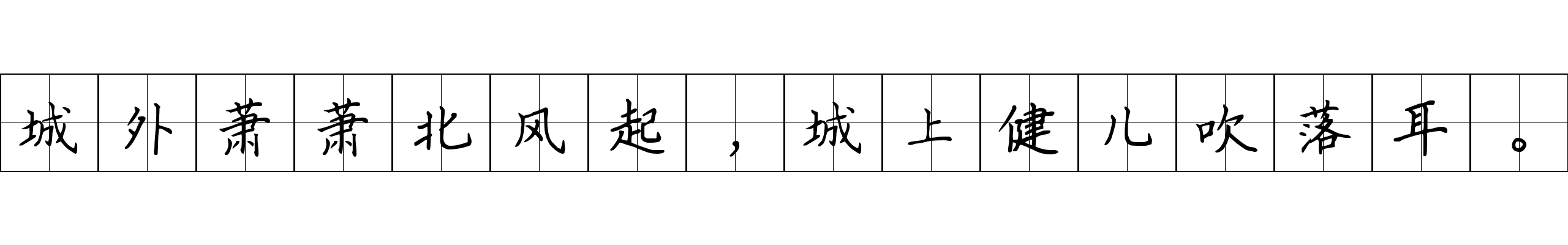 城外萧萧北风起，城上健儿吹落耳。