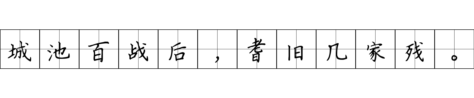 城池百战后，耆旧几家残。