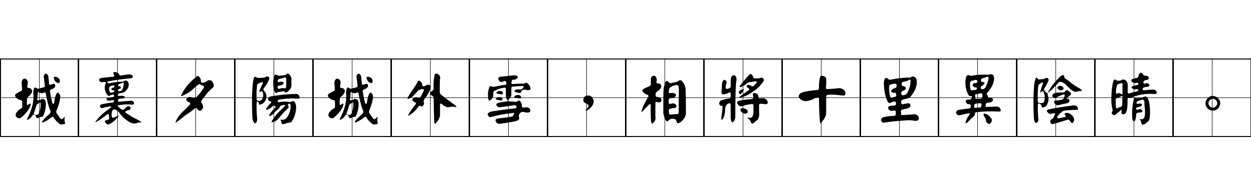 城裏夕陽城外雪，相將十里異陰晴。