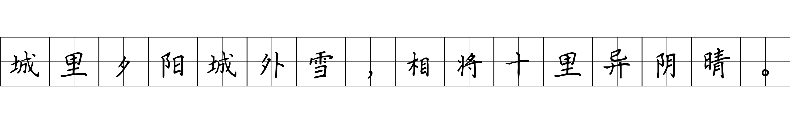 城里夕阳城外雪，相将十里异阴晴。