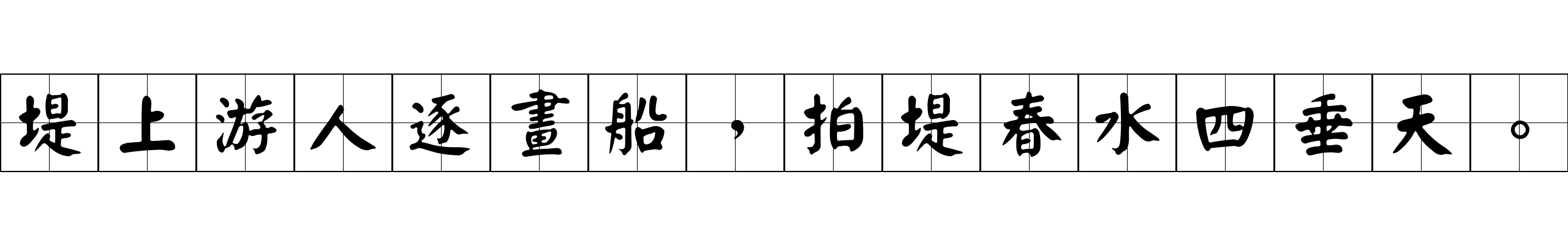 堤上游人逐畫船，拍堤春水四垂天。