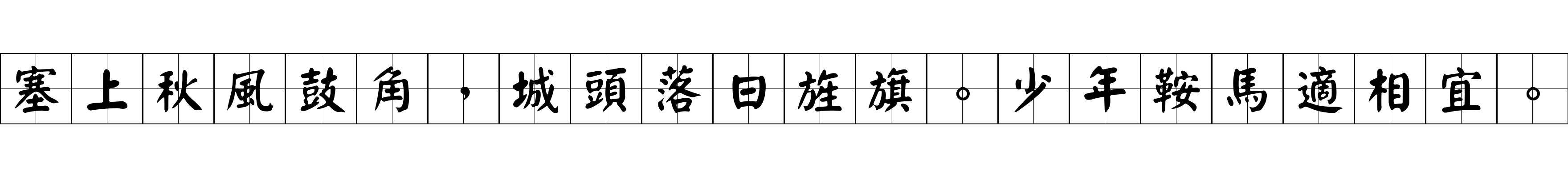 塞上秋風鼓角，城頭落日旌旗。少年鞍馬適相宜。