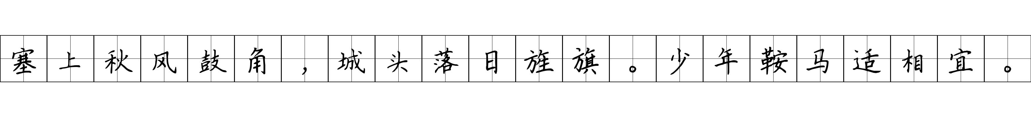 塞上秋风鼓角，城头落日旌旗。少年鞍马适相宜。