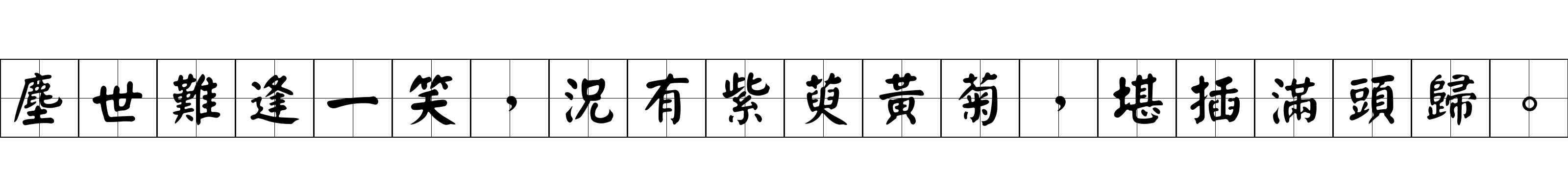 塵世難逢一笑，況有紫萸黃菊，堪插滿頭歸。