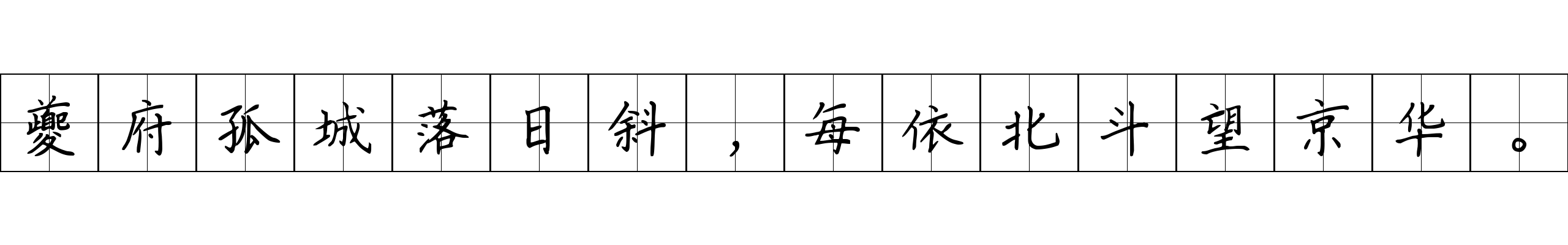 夔府孤城落日斜，每依北斗望京华。