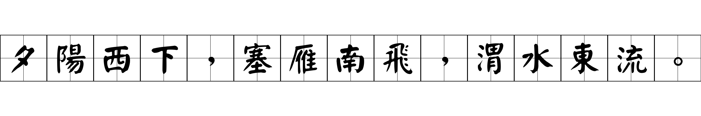 夕陽西下，塞雁南飛，渭水東流。