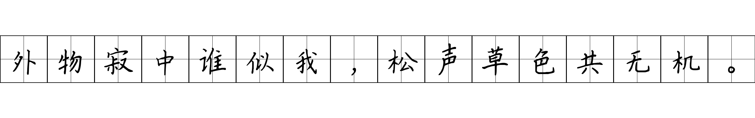 外物寂中谁似我，松声草色共无机。