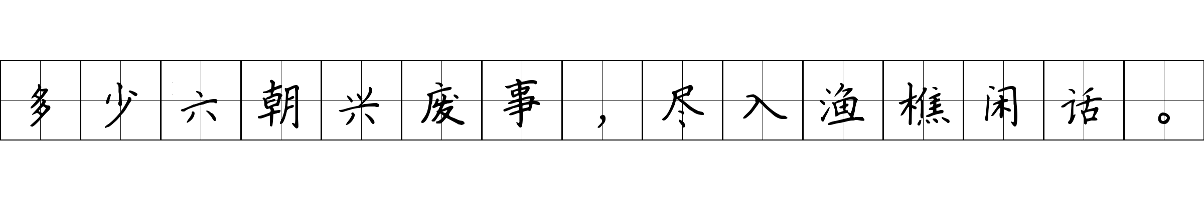 多少六朝兴废事，尽入渔樵闲话。