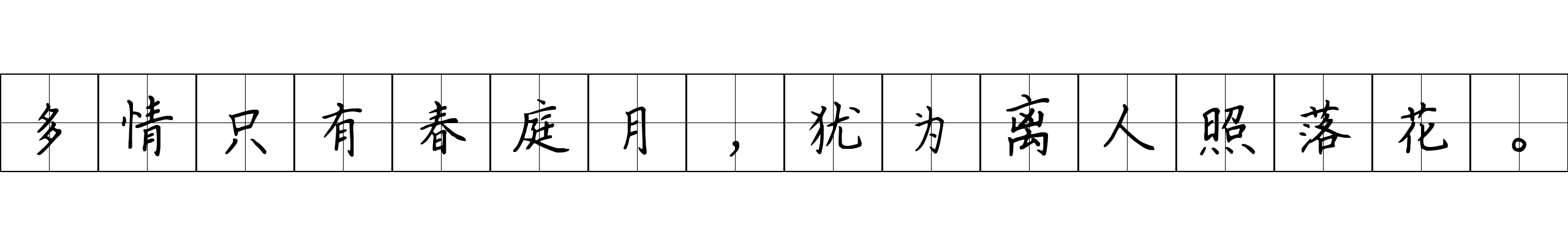 多情只有春庭月，犹为离人照落花。