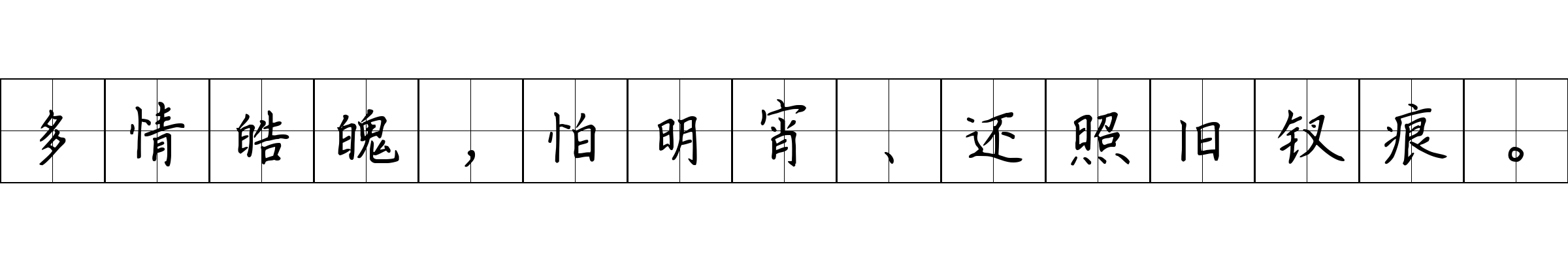 多情皓魄，怕明宵、还照旧钗痕。