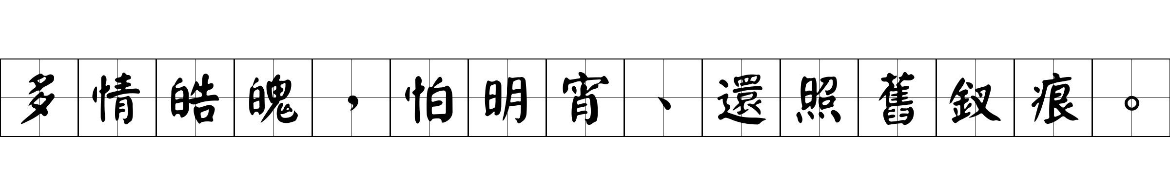 多情皓魄，怕明宵、還照舊釵痕。