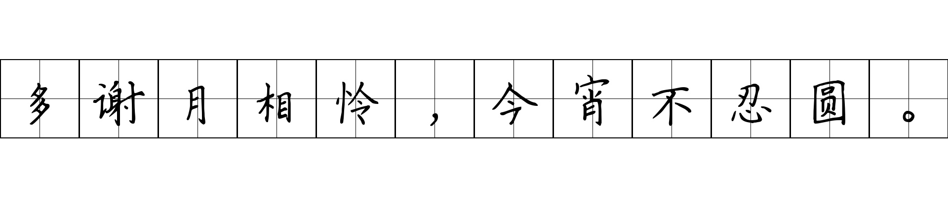 多谢月相怜，今宵不忍圆。