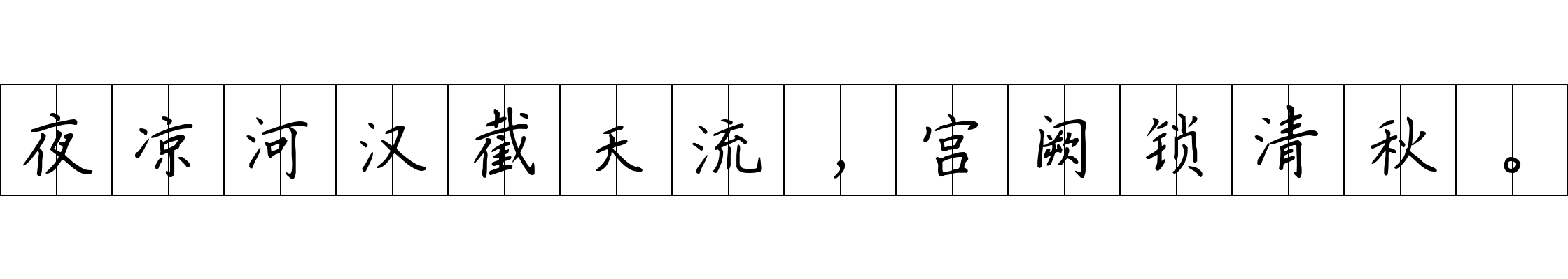 夜凉河汉截天流，宫阙锁清秋。