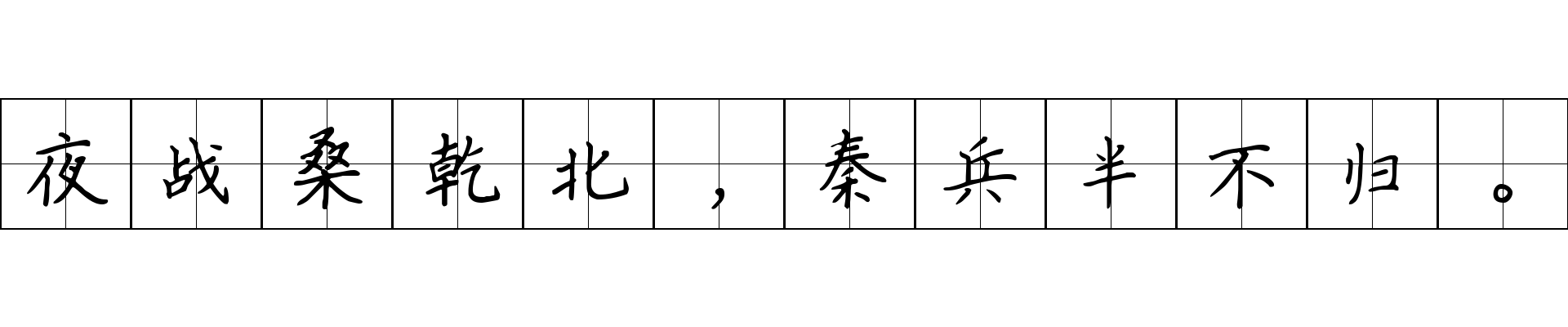 夜战桑乾北，秦兵半不归。