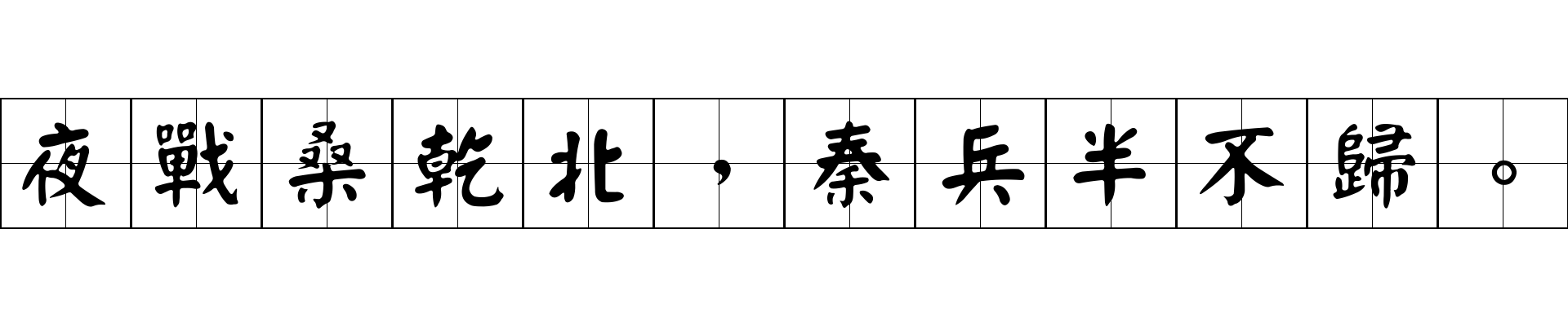 夜戰桑乾北，秦兵半不歸。