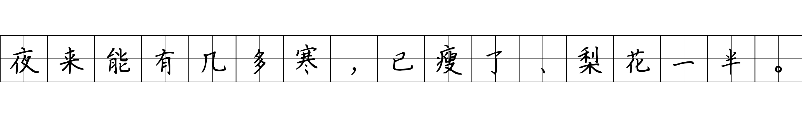 夜来能有几多寒，已瘦了、梨花一半。