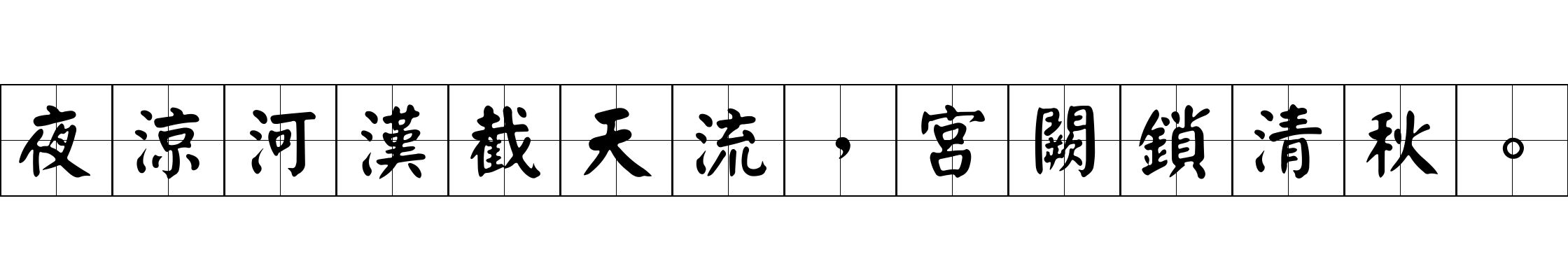 夜涼河漢截天流，宮闕鎖清秋。