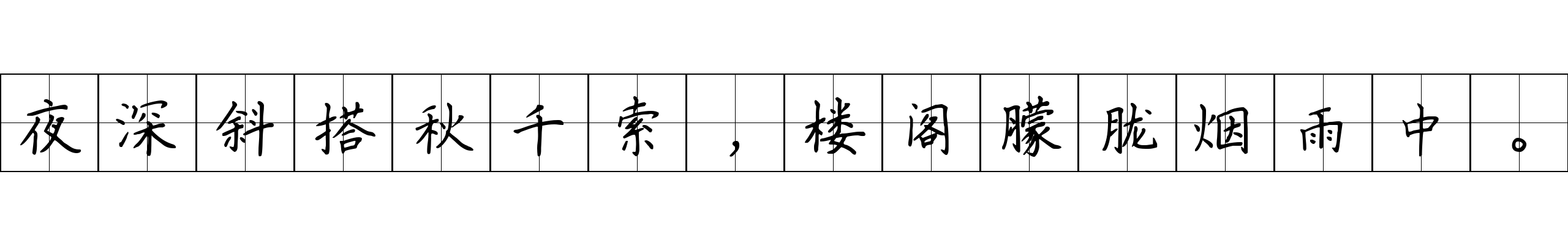 夜深斜搭秋千索，楼阁朦胧烟雨中。