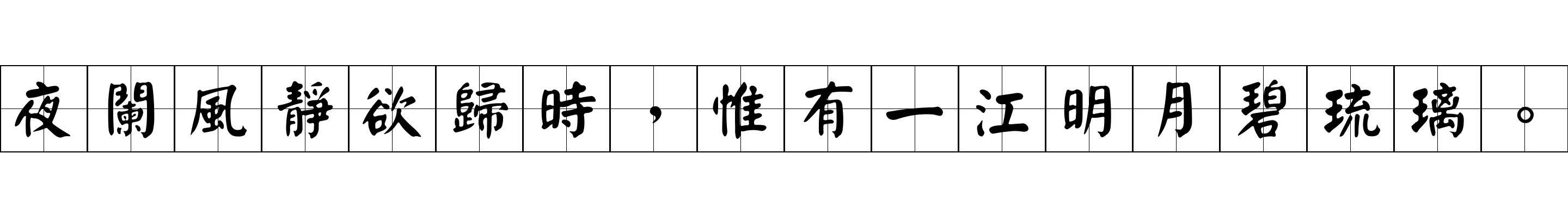 夜闌風靜欲歸時，惟有一江明月碧琉璃。