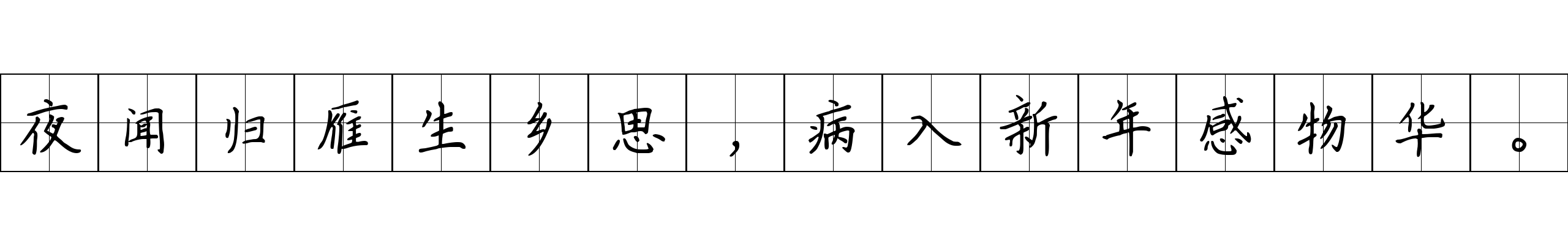 夜闻归雁生乡思，病入新年感物华。